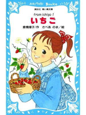 cover image of いちご(1): 本編